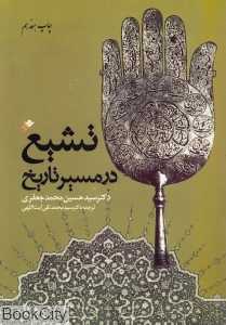 تشیع در مسیر تاریخ