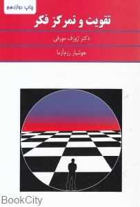 تقویت و تمرکز فکر