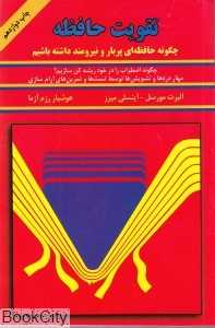 تقویت حافظه