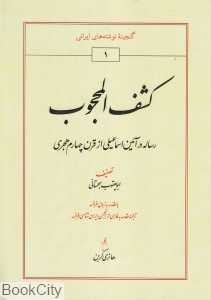 کشف‌المحجوب