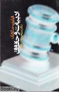 ادبیات و حقوق