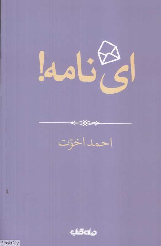 ای نامه