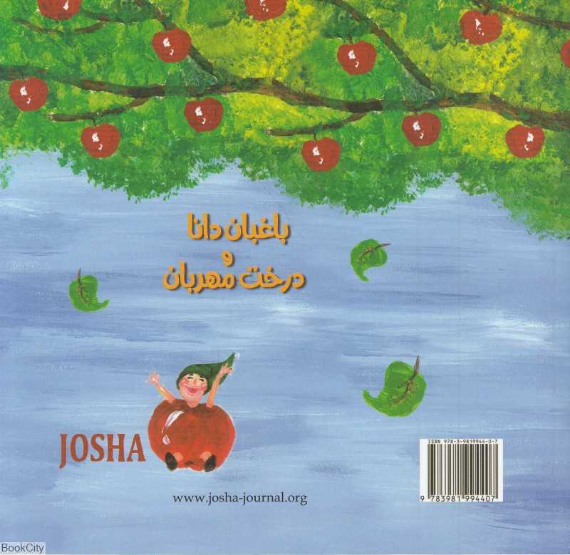 باغبان دانا و درخت مهربان (دوزبانه)