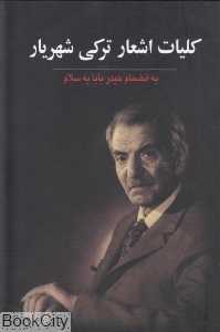 کلیات اشعار ترکی شهریار (گالینگور)