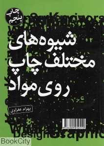 شیوه‌های مختلف چاپ روی مواد