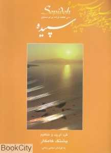 سپیده (سی قطعه ترانه برای سنتور) (هستان) (با CD)