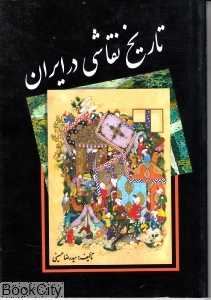 تاریخ نقاشی در ایران