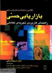 بازاریابی حسی (راهنمای کاربردی تجربه‌ی تعاملی)