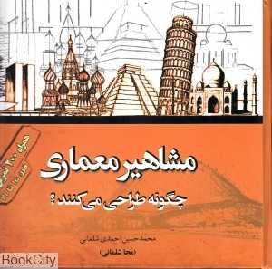 مشاهیر معماری چگونه طراحی می‌کنند