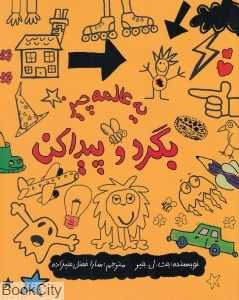 یه عالمه چیز بگرد و پیدا کن