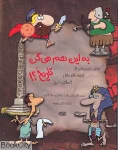 به این هم می‌گن تاریخ