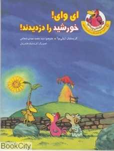 ای‌ وای خورشید را دزدیدند (مرغدانی پرماجرا)