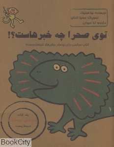 توی صحرا چه خبرهاست