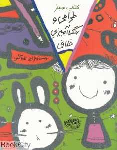 طراحی و رنگ‌آمیزی خلاق (کتاب سبز)