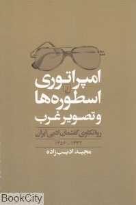 امپراتوری اسطوره‌ها و تصویر غرب (روانکاوی گفتمان ادبی ایران 1332- 1365)