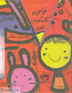 طراحی و رنگ‌آمیزی خلاق (کتاب نارنجی)
