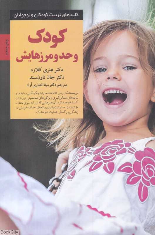 کودک و حد و مرزهایش (کلیدهای تربیت کودکان و نوجوانان)