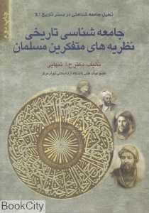 جامعه‌شناسی تاریخی نظریه‌های متفکرین مسلمان