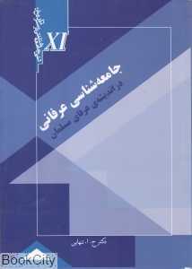 جامعه‌شناسی عرفانی در اندیشه عرفان مسلمان