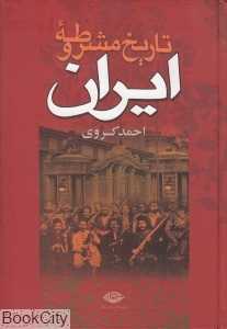 تاریخ مشروطه ایران (نگاه)