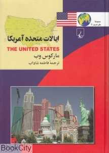 ایالات متحده آمریکا (مجموعه تاریخ ملل 7)