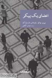 اعضای یک پیکر