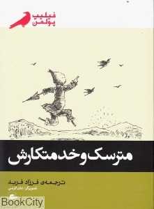 مترسک و خدمتکارش