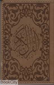 قرآن کریم (جیبی پیام عدالت)