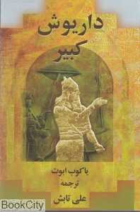 داریوش کبیر