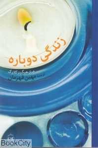 زندگی دوباره (پیکان)