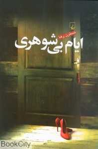 ایام بی‌شوهری
