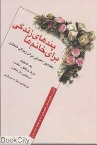 پندهای زندگی برای خانم‌ها