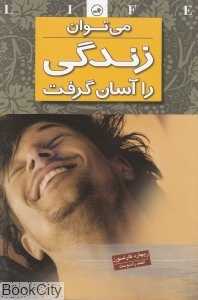 می‌توان زندگی را آسان گرفت