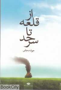 از قلعه تا سرحد