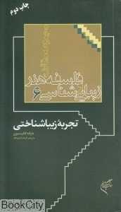 تجربه زیباشناختی (فلسفه هنر و زیبایی‌شناسی 6)