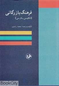 فرهنگ بازرگانی (انگلیسی فارسی)