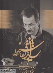 راز نقاشی‌ خط (نگاهی به آثار جلیل رسولی)