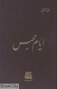 ایام محبس
