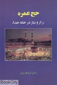 حج عمره (راز و نیاز در خانه خدا)