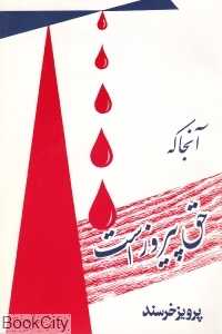 آن‌جا که حق پیروز است