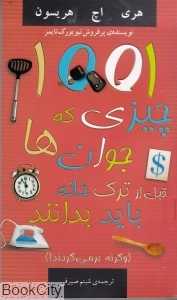 1001 چیزی که جوان‌ها قبل از ترک خانه باید بدانند