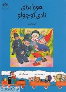 هورا برای نادی کوچولو