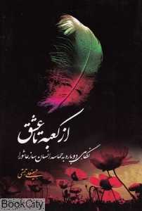 از کعبه تا عشق