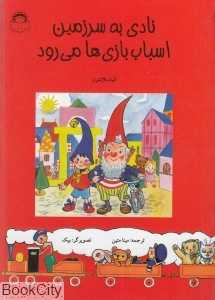 نادی به سرزمین اسباب‌بازی‌ها می‌رود