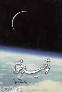 توحید فتوا
