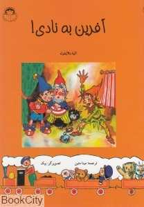 آفرین به نادی