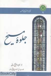 جلوه مسیح