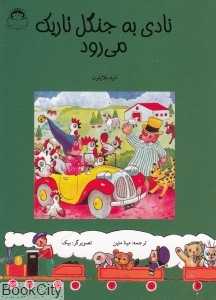 نادی به جنگل تاریک می‌رود