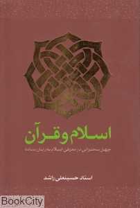 اسلام و قرآن (مجموعه‌ای از سخنرانی حسینعلی راشد)