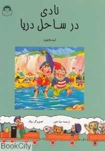 نادی در ساحل دریا